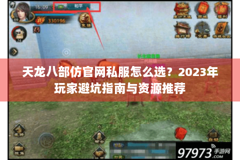 天龙八部仿官网私服怎么选？2023年玩家避坑指南与资源推荐
