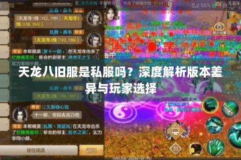 天龙八旧服是私服吗？深度解析版本差异与玩家选择