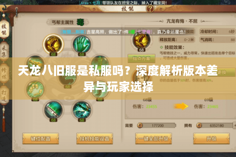 天龙八旧服是私服吗？深度解析版本差异与玩家选择
