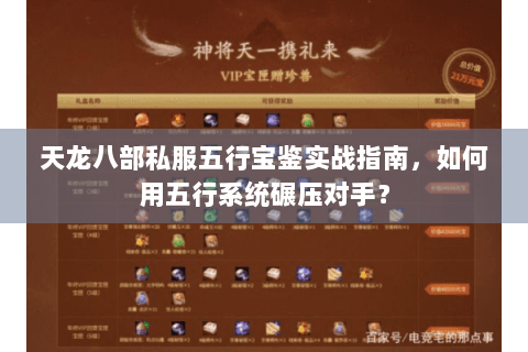 天龙八部私服五行宝鉴实战指南，如何用五行系统碾压对手？
