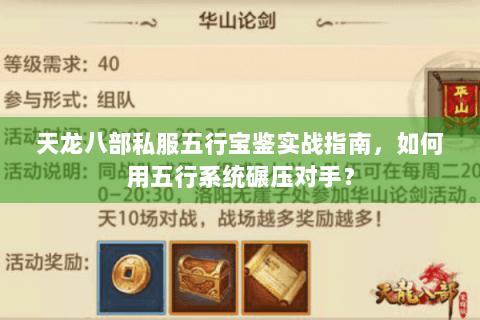 天龙八部私服五行宝鉴实战指南，如何用五行系统碾压对手？