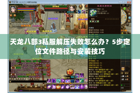 天龙八部3私服解压失败怎么办？5步定位文件路径与安装技巧