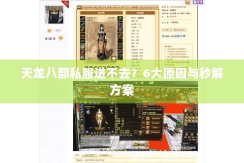 天龙八部私服进不去？6大原因与秒解方案