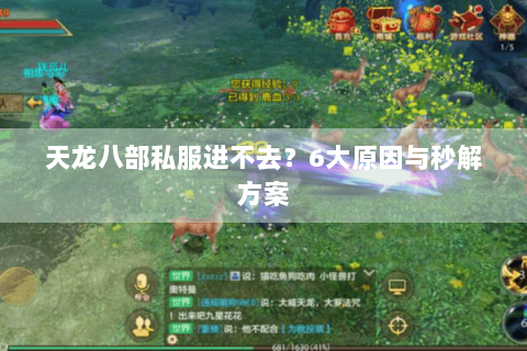 天龙八部私服进不去？6大原因与秒解方案
