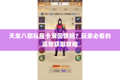 天龙八部私服卡满回馈吗？玩家必看的高效获取攻略