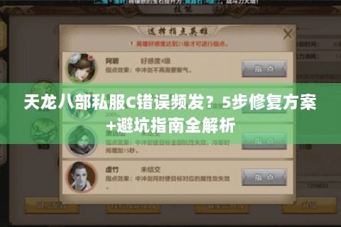 天龙八部私服C错误频发？5步修复方案+避坑指南全解析