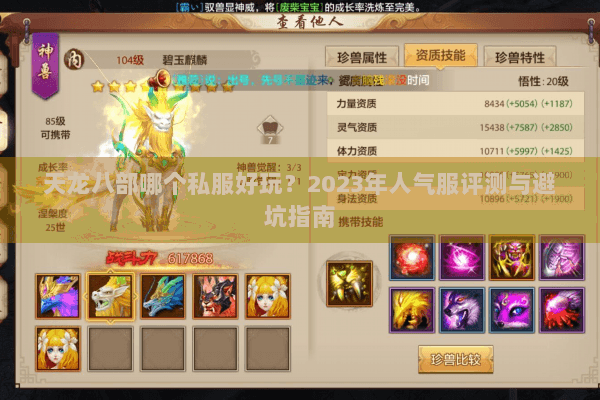 天龙八部哪个私服好玩？2023年人气服评测与避坑指南