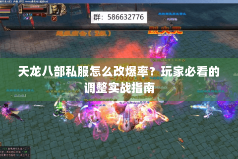 天龙八部私服怎么改爆率？玩家必看的调整实战指南