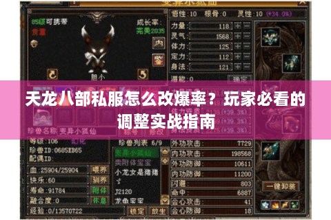 天龙八部私服怎么改爆率？玩家必看的调整实战指南