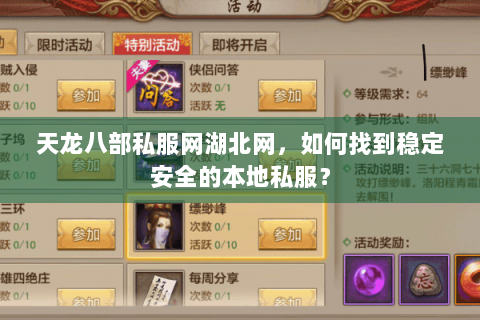 天龙八部私服网湖北网，如何找到稳定安全的本地私服？