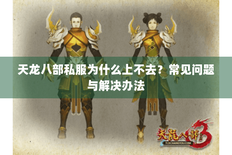 天龙八部私服为什么上不去？常见问题与解决办法