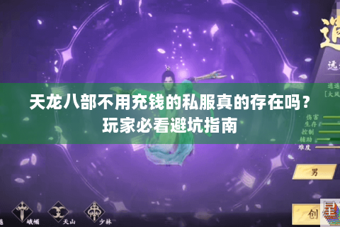 天龙八部不用充钱的私服真的存在吗？玩家必看避坑指南