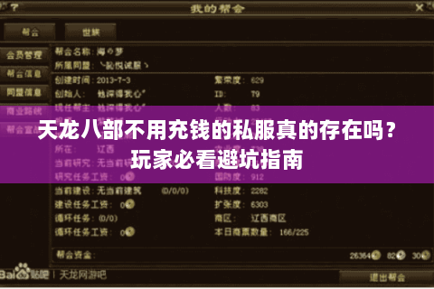 天龙八部不用充钱的私服真的存在吗？玩家必看避坑指南