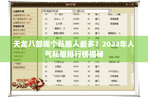 天龙八部哪个私服人最多？2023年人气私服排行榜揭秘