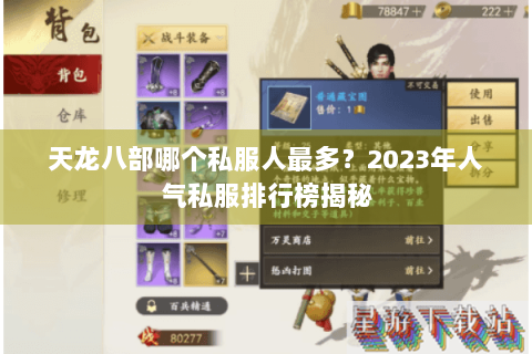 天龙八部哪个私服人最多？2023年人气私服排行榜揭秘