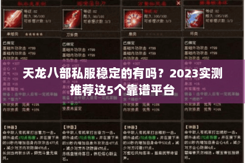天龙八部私服稳定的有吗？2023实测推荐这5个靠谱平台