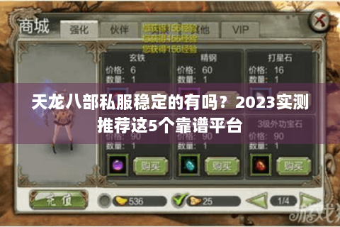 天龙八部私服稳定的有吗？2023实测推荐这5个靠谱平台