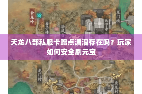 天龙八部私服卡赠点漏洞存在吗？玩家如何安全刷元宝