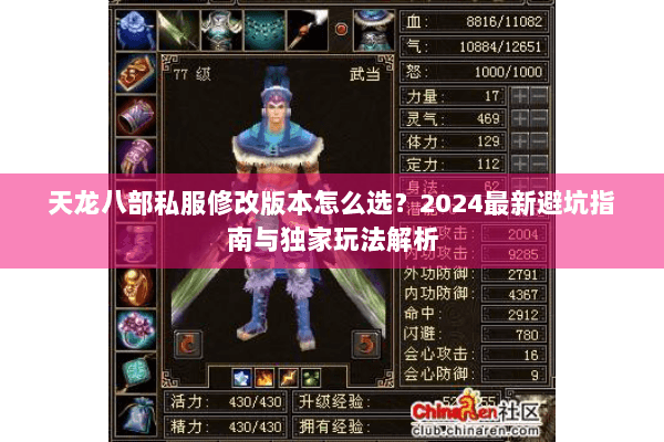 天龙八部私服修改版本怎么选？2024最新避坑指南与独家玩法解析