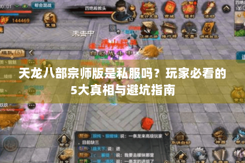 天龙八部宗师版是私服吗？玩家必看的5大真相与避坑指南