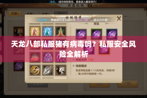 天龙八部私服猪有病毒吗？私服安全风险全解析
