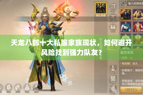 天龙八部十大私服家族现状，如何避开风险找到强力队友？