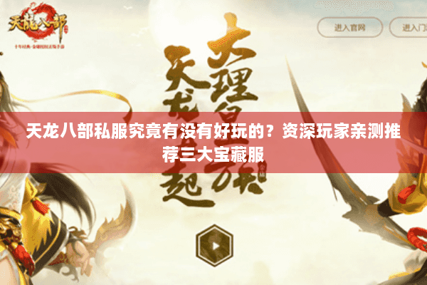 天龙八部私服究竟有没有好玩的？资深玩家亲测推荐三大宝藏服