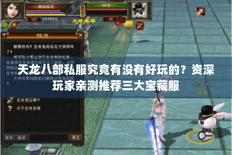 天龙八部私服究竟有没有好玩的？资深玩家亲测推荐三大宝藏服