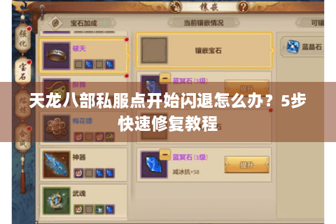 天龙八部私服点开始闪退怎么办？5步快速修复教程