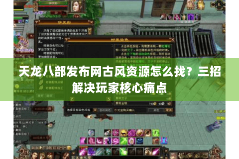 天龙八部发布网古风资源怎么找？三招解决玩家核心痛点