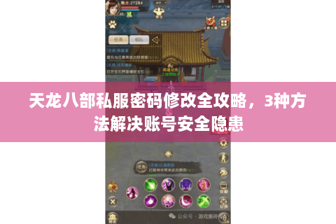 天龙八部私服密码修改全攻略，3种方法解决账号安全隐患