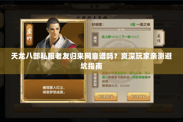 天龙八部私服老友归来网靠谱吗？资深玩家亲测避坑指南
