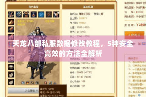 天龙八部私服数据修改教程，5种安全高效的方法全解析