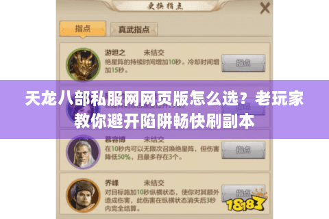 天龙八部私服网网页版怎么选？老玩家教你避开陷阱畅快刷副本