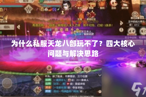 为什么私服天龙八部玩不了？四大核心问题与解决思路