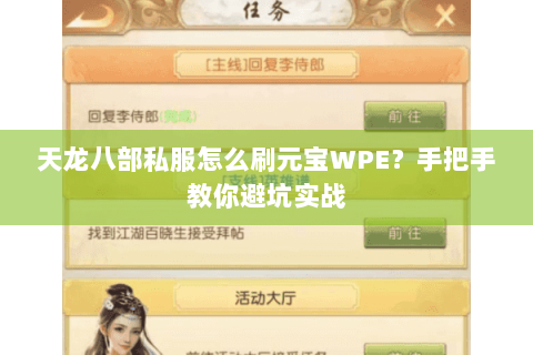 天龙八部私服怎么刷元宝WPE？手把手教你避坑实战