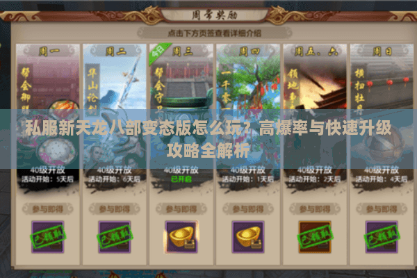 私服新天龙八部变态版怎么玩？高爆率与快速升级攻略全解析