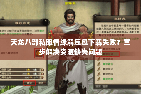 天龙八部私服情缘解压包下载失败？三步解决资源缺失问题
