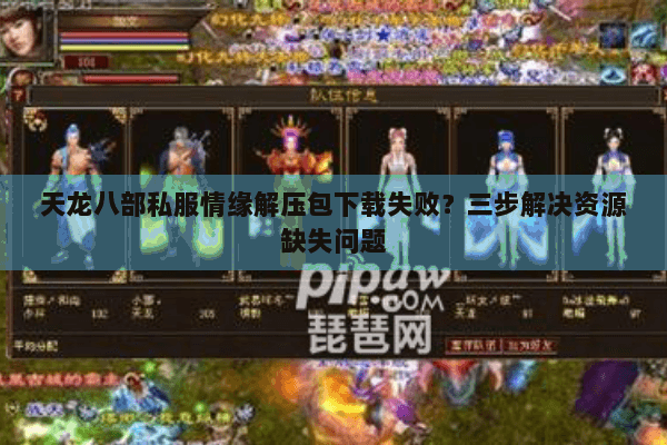天龙八部私服情缘解压包下载失败？三步解决资源缺失问题