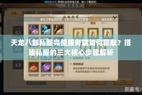 天龙八部私服完整服务端如何获取？搭建私服的三大核心步骤解析