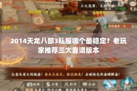 2014天龙八部3私服哪个最稳定？老玩家推荐三大靠谱版本