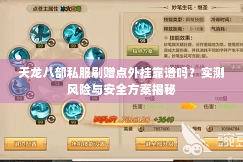 天龙八部私服刷赠点外挂靠谱吗？实测风险与安全方案揭秘