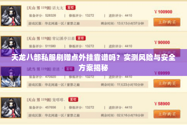 天龙八部私服刷赠点外挂靠谱吗？实测风险与安全方案揭秘