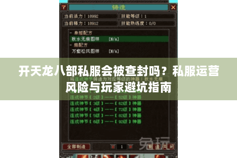 开天龙八部私服会被查封吗？私服运营风险与玩家避坑指南
