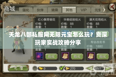 天龙八部私服网无限元宝怎么玩？资深玩家实战攻略分享