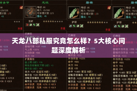天龙八部私服究竟怎么样？5大核心问题深度解析