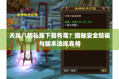 天龙八部私服下载有毒？揭秘安全防骗与版本选择真相