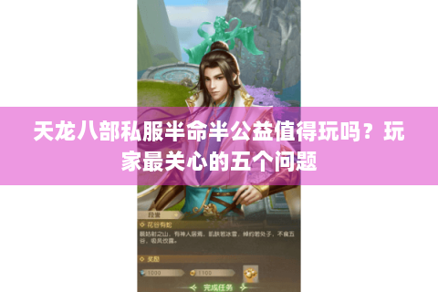 天龙八部私服半命半公益值得玩吗？玩家最关心的五个问题