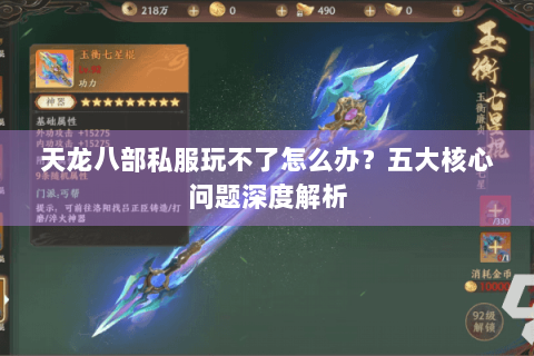 天龙八部私服玩不了怎么办？五大核心问题深度解析