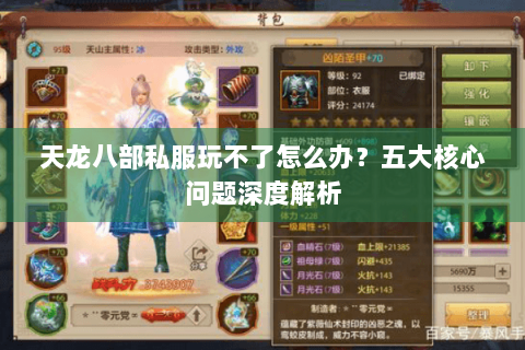 天龙八部私服玩不了怎么办？五大核心问题深度解析